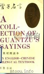 管子名言 汉英对照读本 1992 PDF电子版封面 7533302729 姜涛编译;张丽清英译