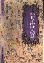 韩非子治世大智慧 《韩非子》今读 1999 PDF电子版封面 7507817326 姚清江,胡永中编著