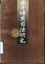 《朱子语类》句法研究 1991 PDF电子版封面 7535405517 祝敏彻著