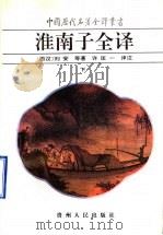淮南子全译 1993 PDF电子版封面 7221037841 (西汉)刘安等著;许匡一译注