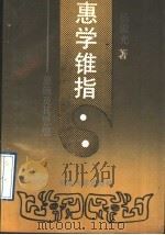 惠学锥指 惠施及其思想 1991 PDF电子版封面 7305011843 杨俊光著