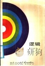 逻辑 1988 PDF电子版封面 7040002701 姜全吉编