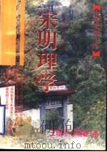 宋明理学（1999 PDF版）