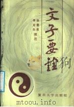 文子要诠（1988 PDF版）