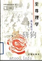 至尊理学 两宋哲学 1998 PDF电子版封面 7806388656 李松玉著