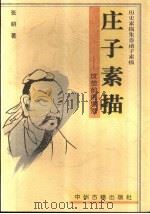 庄子素描  坟茔前的思索（1997 PDF版）