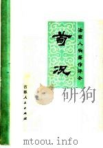 荀况 1974 PDF电子版封面 3091·300 本社编