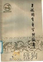 王廷相生平学术编年 1987 PDF电子版封面 2105·37 葛荣晋著