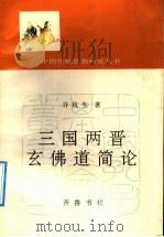 三国两晋玄佛道简论 1991 PDF电子版封面 7533302265 许抗生著