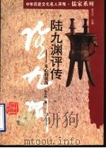 陆九渊评传 本心的震荡 1996 PDF电子版封面 7543523981 张立文主编;陆玉林著