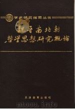 魏晋南北朝哲学思想研究概论 1991 PDF电子版封面 7530908812 许抗生著