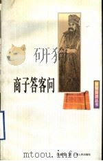 商子答客问（1999 PDF版）