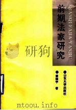 前期法家研究 法、术、势社会政治理论的建构 1996 PDF电子版封面 7560716989 曾振宇著