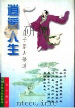 逍遥人生 庄子蒙山悟道 1998 PDF电子版封面 780123099X (战国)庄子原著;易夫编译