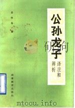 《公孙龙子》译注和辨析（1990 PDF版）