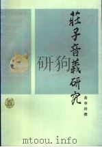庄子音义研究 1999 PDF电子版封面 7101016707 黄华珍撰