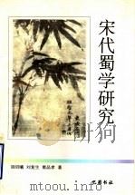 宋代蜀学研究 1997 PDF电子版封面 7805237964 胡昭曦等著