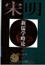 宋明新儒学略论 1997 PDF电子版封面 721802386X 冯达文著