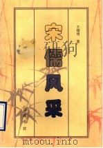 宋儒风采 1997 PDF电子版封面 7805208034 王瑞明著