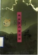 抱朴子内篇今译 1996 PDF电子版封面 7500419813 邱凤侠注译
