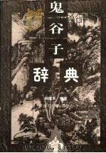 鬼谷子辞典 1998 PDF电子版封面 7216022998 阎崇东编著