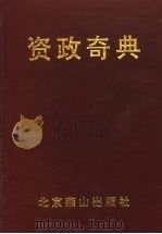 资政奇典 吕览 1996 PDF电子版封面 754020463X 孔泽人主编