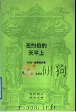 在约伯的天平上 灵魂中漫游 1989 PDF电子版封面 7108001918 (俄)列夫·舍斯托夫(ЛевШестов)著;董友等译