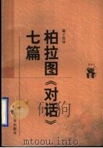 柏拉图“对话”七篇（1998 PDF版）