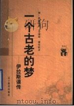一个古老的梦 伊拉斯谟传 1998 PDF电子版封面 7538250670 (奥)斯·茨威格著;姜瑞璋,廖〓胜译