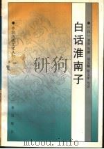 白话淮南子 1998 PDF电子版封面 7806281185 (汉)刘安等撰;胡安顺,张文年等译