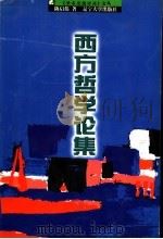 西方哲学论集 1998 PDF电子版封面 7561035667 陈启伟著