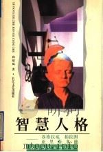 智慧人格  苏格拉底  柏拉图  亚里士多德   1996  PDF电子版封面  7535413099  向培风著 