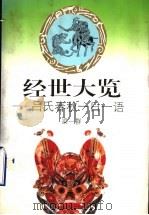 经世大览 吕氏春秋一日一语 1996 PDF电子版封面 7213013602 梁一群编著