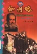 伽利略 执着追求真理的学者 1999 PDF电子版封面 7536643136 金志平,傅洁莹编