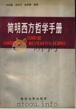 简明西方哲学手册 1989 PDF电子版封面 7305004634 田崇勤等编著