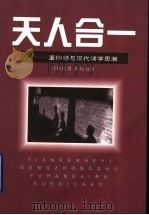 天人合一 董仲舒与汉代儒学思潮 1999 PDF电子版封面 7805207127 黄朴民著