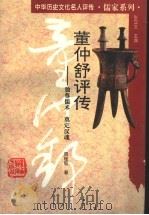 董仲舒评传 独尊儒术 奠定汉魂 1995 PDF电子版封面 754352211X 周桂钿著