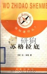 苏格拉底 1997 PDF电子版封面 7100021855 (法)让·布伦(Jean Brun)著;傅勇强译