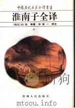 淮南子全译 上 1993 PDF电子版封面 7221033587 (西汉)刘安等著;许匡一译注
