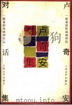 卢奇安对话集 一部喜剧性讽刺作品 1991 PDF电子版封面 7020012434 (古希腊)卢奇安(Loukianou)著;周作人译