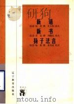 新语 1998 PDF电子版封面 7538251022 (汉) 陆贾撰;庄大钧校点 (汉) 贾谊撰;刘晓东校点c扬子
