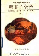 韩非子全译 1992 PDF电子版封面 7221026521 (战国)韩非著;张觉译注