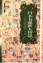 吕不韦谋世大智慧 《吕氏春秋》今读 1999 PDF电子版封面 7507817334 鲍世斌编著