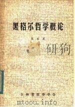 黑格尔哲学概论 1983 PDF电子版封面 张世英著