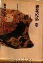 叔本华文集  悲观论集卷（1996 PDF版）