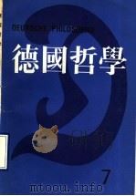 德国哲学 第7辑 1989 PDF电子版封面 7301007930 湖北大学哲学研究所《德国哲学》编委会编
