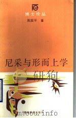 尼采与形而上学 1990 PDF电子版封面 7535511783 周国平著