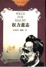 权力意志   1996  PDF电子版封面  7806091211  （德）尼采著；张念东，凌素心译 