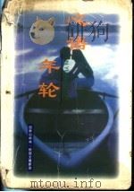 心语年轮 1998 PDF电子版封面 7505930028 超群,成君主编
