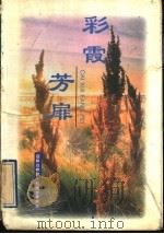 彩霞芳菲 1998 PDF电子版封面 7505930028 超群,成君主编